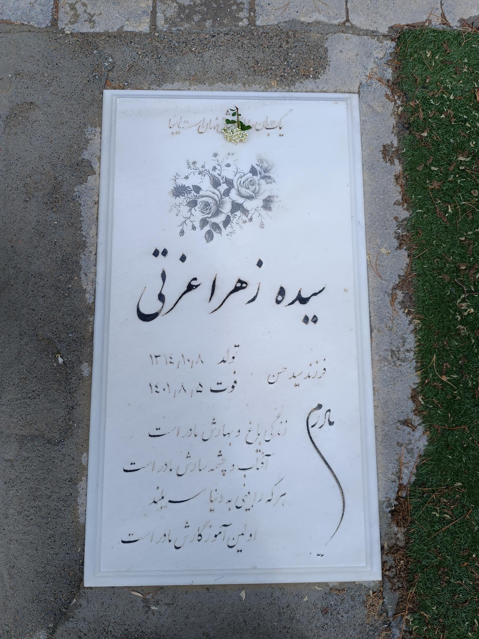 عکس مزار سیده زهرا عزتی