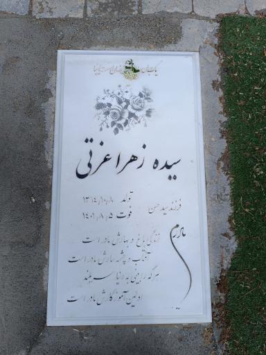 عکس مزار سیده زهرا عزتی