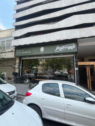 عکس قهوه هوفر