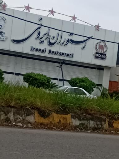 عکس رستوران ایرونی