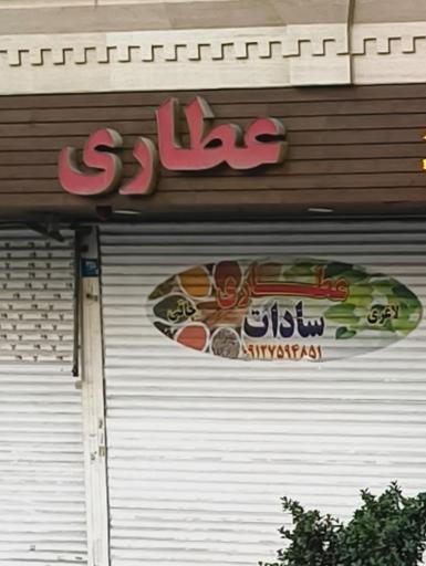 عکس گیاهان دارویی سادات