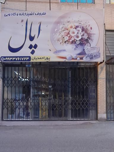 عکس ظروف آشپزخانه و کادویی اپال