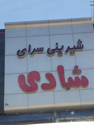 عکس شیرینی سرای شادی