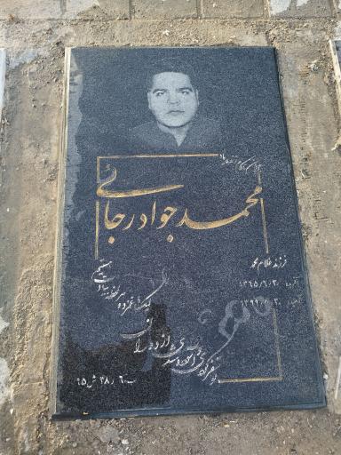 عکس مزار محمدجواد رجایی