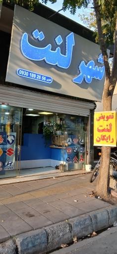 عکس شهر لنت
