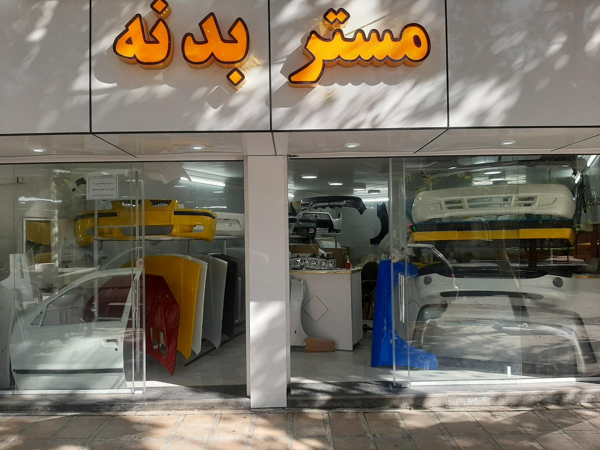 عکس فروشگاه مستر بدنه 