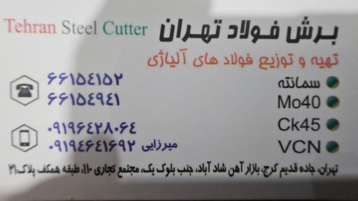عکس برش فولاد تهران