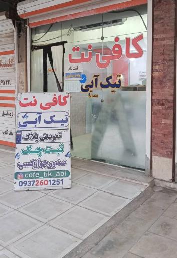 عکس کافی نت تیک آبی