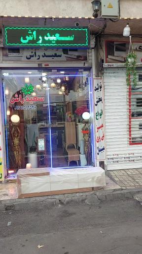 عکس فروشگاه سعید راش