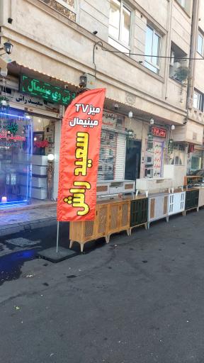عکس فروشگاه سعید راش