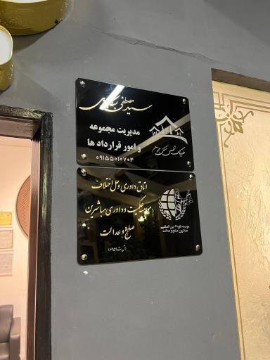 عکس هلدینگ حقوقی بسکابادی پارسا