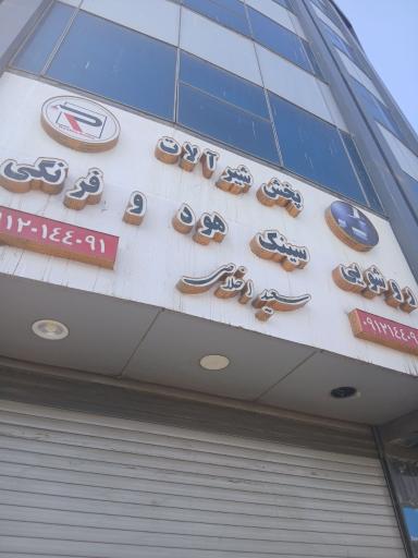 عکس فروشگاه ملزومات ساختمانی اخلاصی