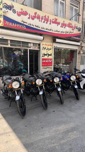 عکس  نیرو موتور رحمتی