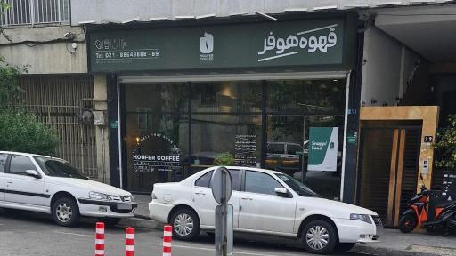 عکس قهوه هوفر