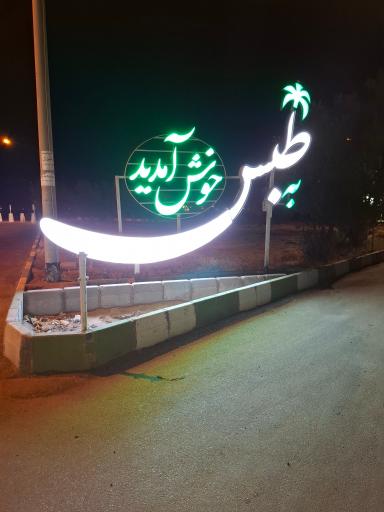 عکس طبس