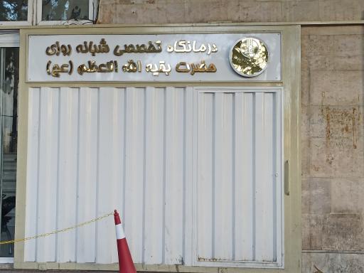 عکس درمانگاه بقیه الله