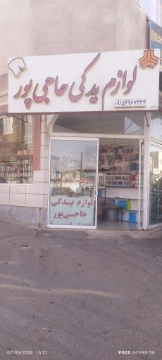 عکس فروشگاه لوازم یدکی حاجی پور