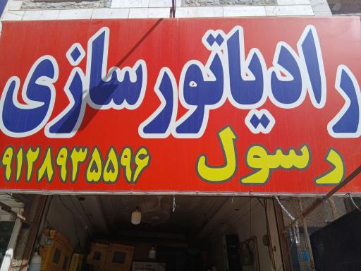 عکس رادیاتور سازی رسول