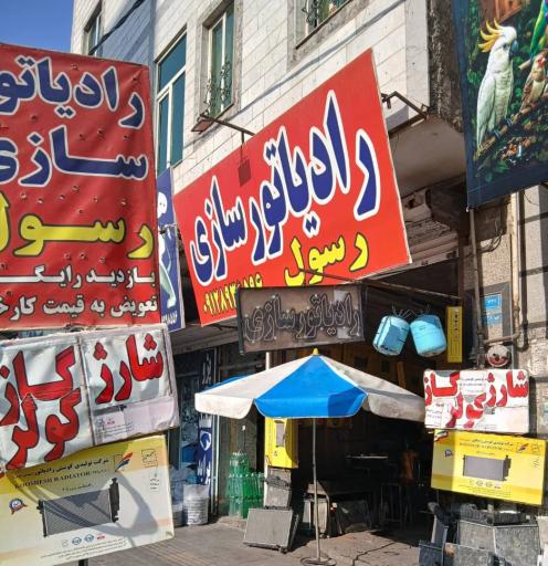 عکس رادیاتور سازی رسول