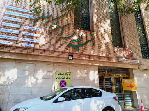 عکس درمانگاه بقیه الله