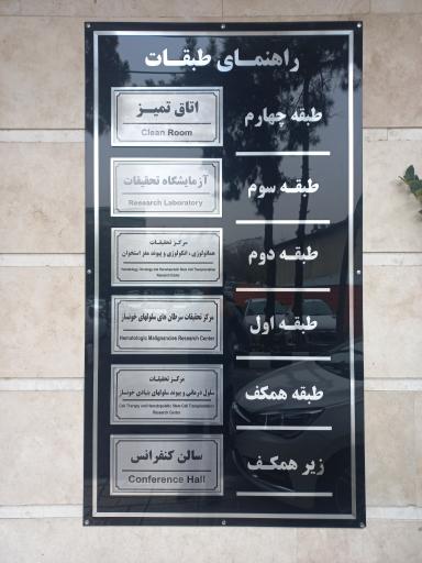 عکس مرکز تحقیقات پزشکی بازساختی و سلول درمانی