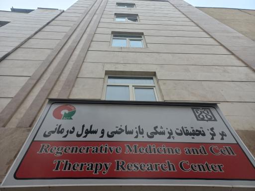 عکس مرکز تحقیقات پزشکی بازساختی و سلول درمانی