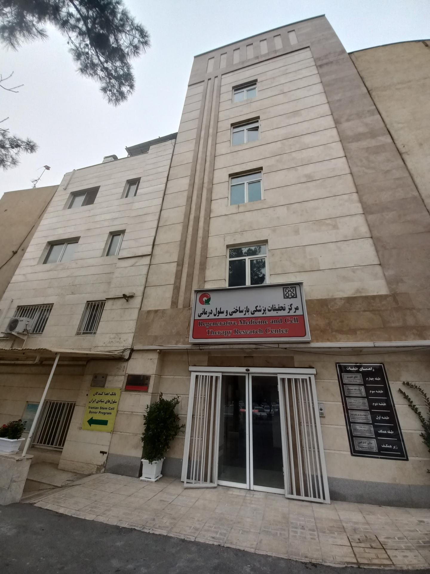 عکس مرکز تحقیقات پزشکی بازساختی و سلول درمانی