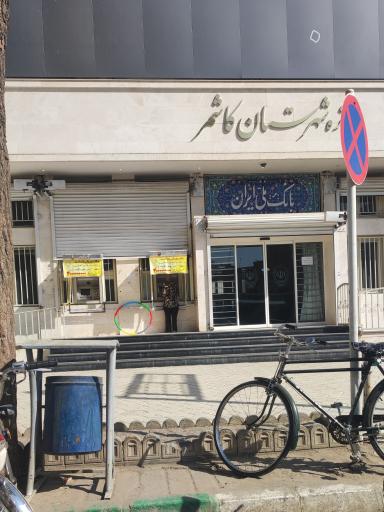 عکس بانک ملی شعبه مرکزی کاشمر