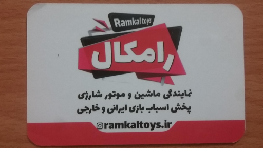 عکس ماشین شارژی رامکال