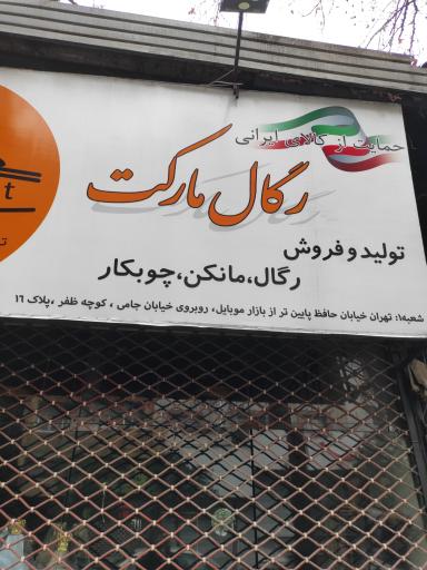 عکس فروشگاه رگال مارکت