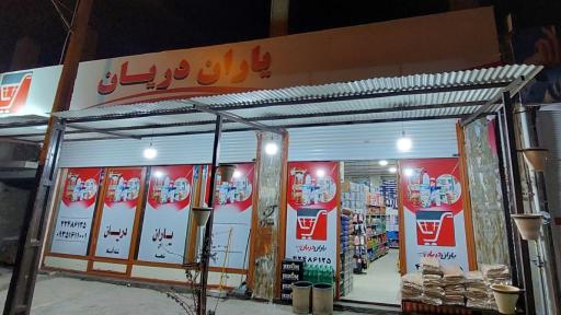 عکس فروشگاه زنجیره‌ای یاران دریان