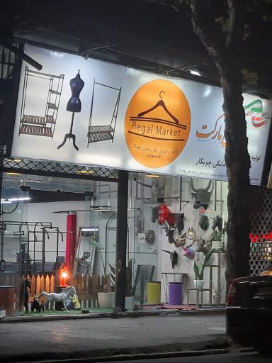 فروشگاه رگال مارکت