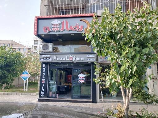 عکس رضالقمه تهرانپارس