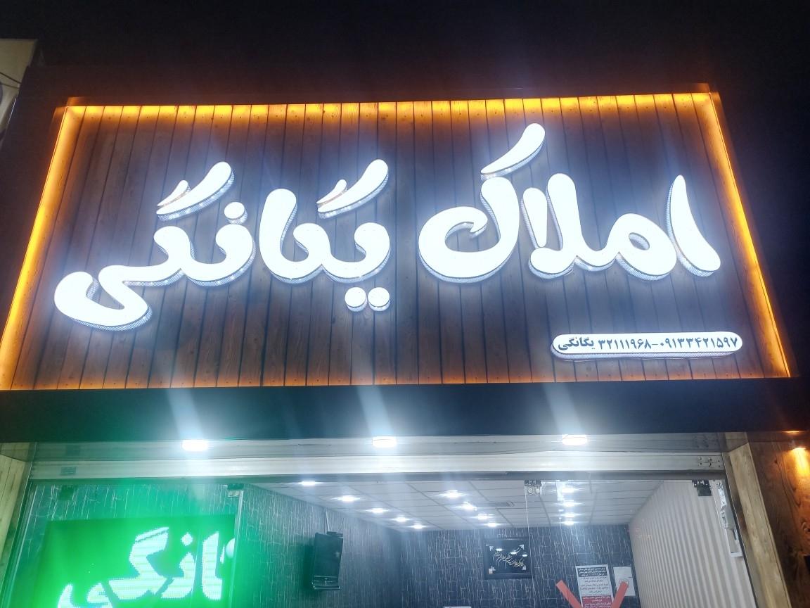 عکس املاک یگانگی