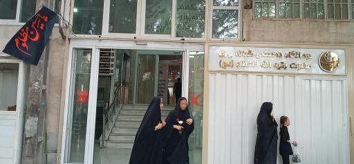 عکس درمانگاه بقیه الله