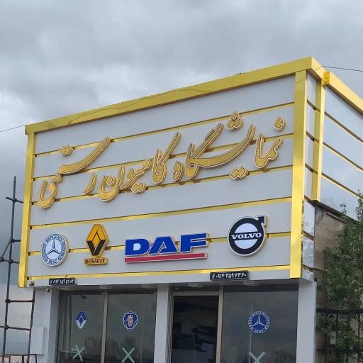 عکس نمایشگاه کامیون رستمی