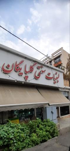 عکس لبنیات سنتی گلپایگانی