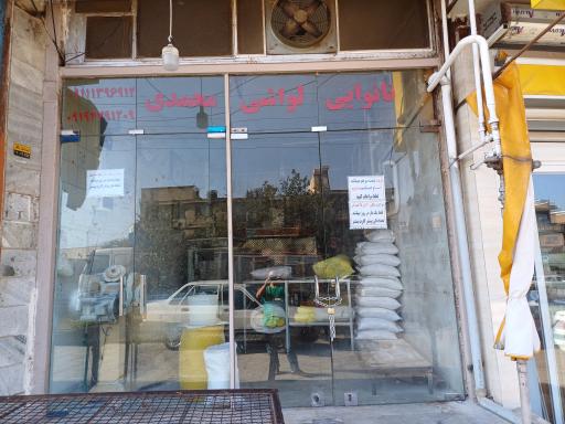 عکس نانوایی لواشی محمدی