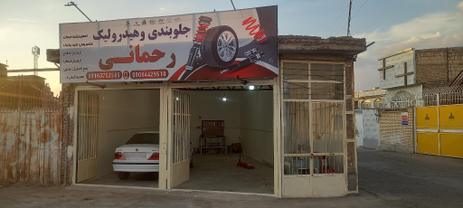 عکس جلوبندی و هیدرولیک رحمانی