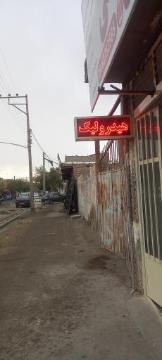 عکس جلوبندی و هیدرولیک رحمانی