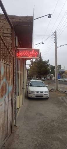 عکس جلوبندی و هیدرولیک رحمانی