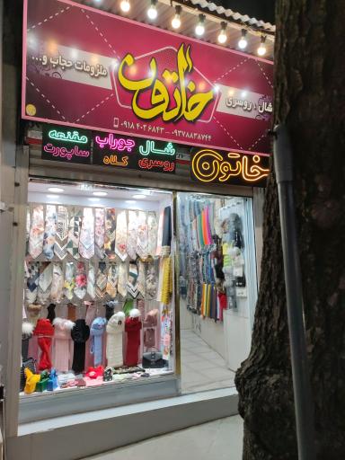 روسری سرای خاتون