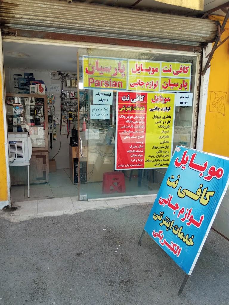 عکس کافی نت و لوازم جانبی موبایل پارسیان