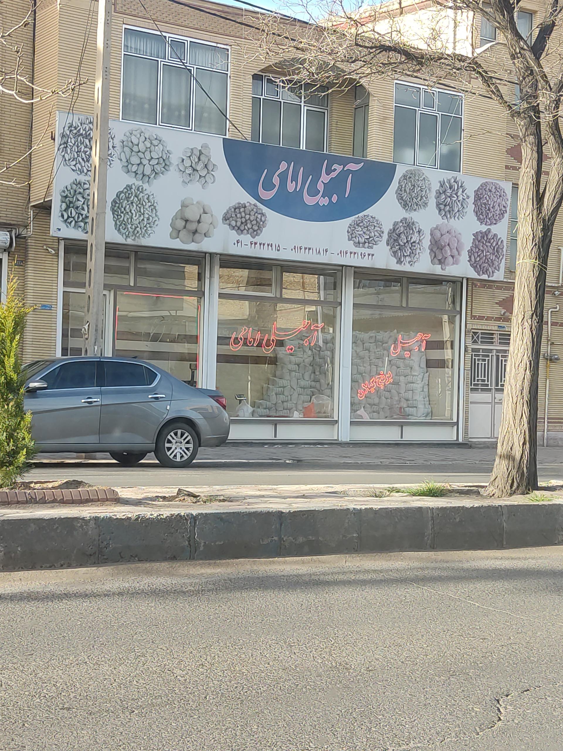 عکس آجیلی امامی