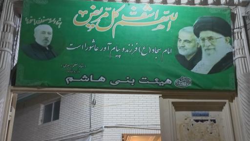 عکس حسینیه هاشمیه ( هیئت بنی هاشم )