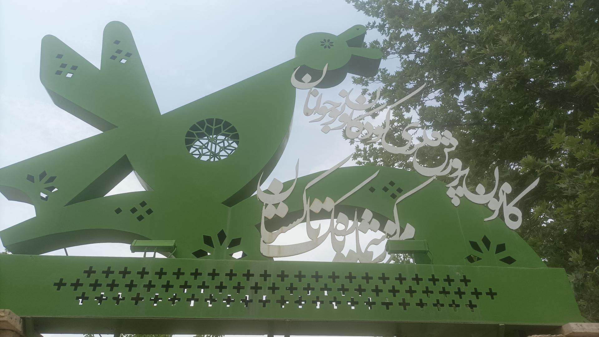 عکس کانون پرورش فکری کودکان نوجوانان مرکز یک تاکستان