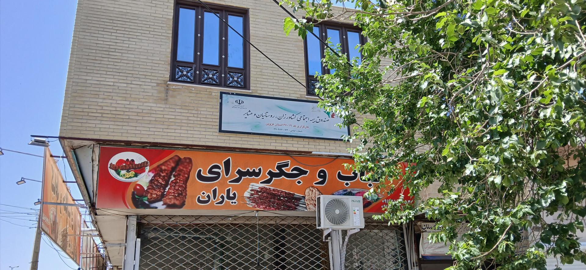 عکس صندوق بیمه اجتماعی کشاورزان و روستائیان و عشایر شعبه سپه