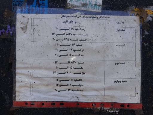 عکس شورای حل اختلاف سیاهکل