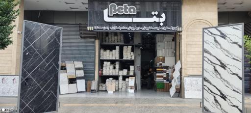 عکس مرکز پخش دکوراسیون بتا 