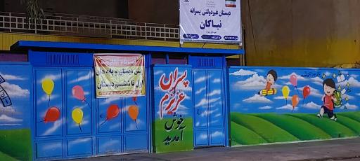 عکس دبستان نیاکان